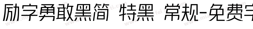 励字勇敢黑简 特黑 常规字体转换